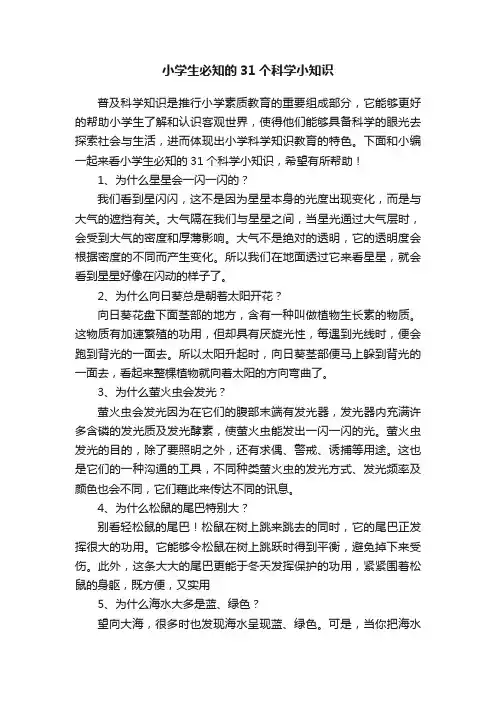 小学生必知的31个科学小知识
