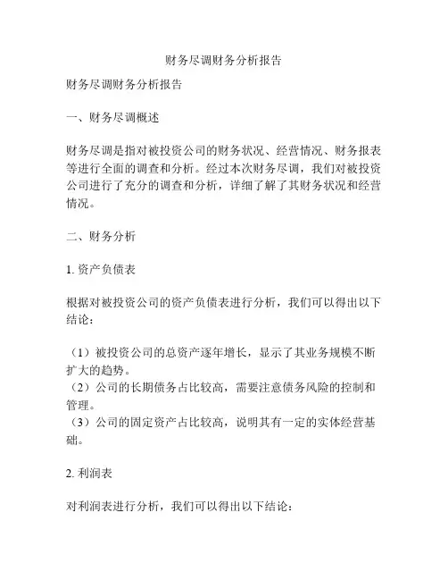 财务尽调财务分析报告
