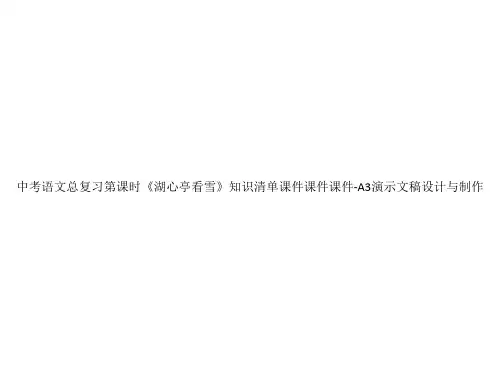 中考语文总复习第课时《湖心亭看雪》知识清单课件课件课件-A3演示文稿设计与制作