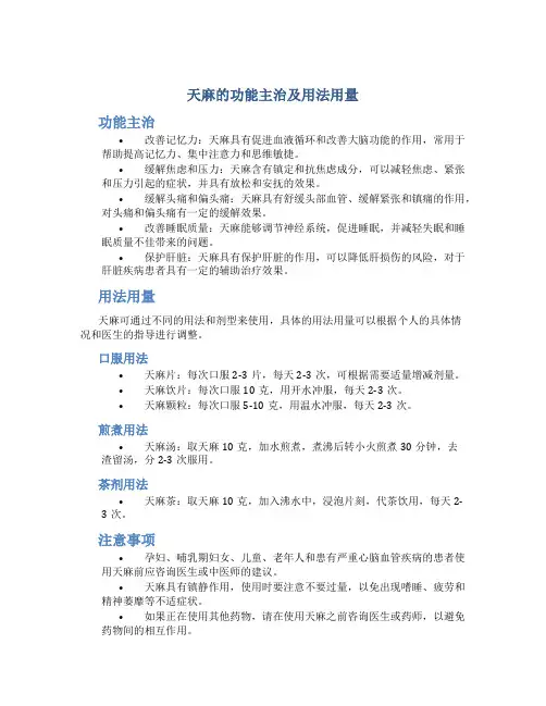 天麻的功能主治及用法用量