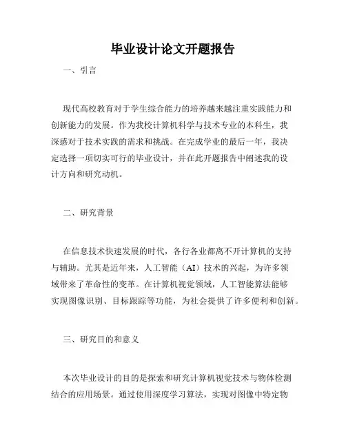 毕业设计论文开题报告