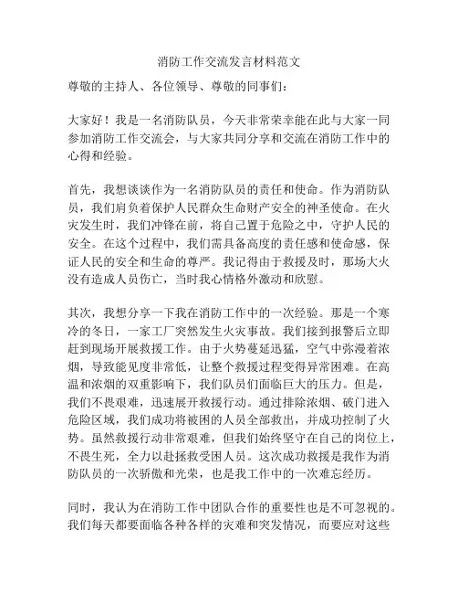 消防工作交流发言材料范文