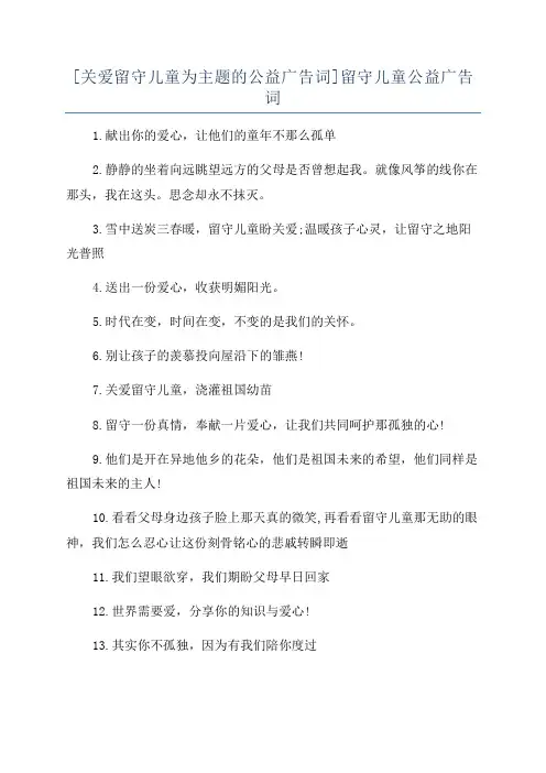 [关爱留守儿童为主题的公益广告词]留守儿童公益广告词