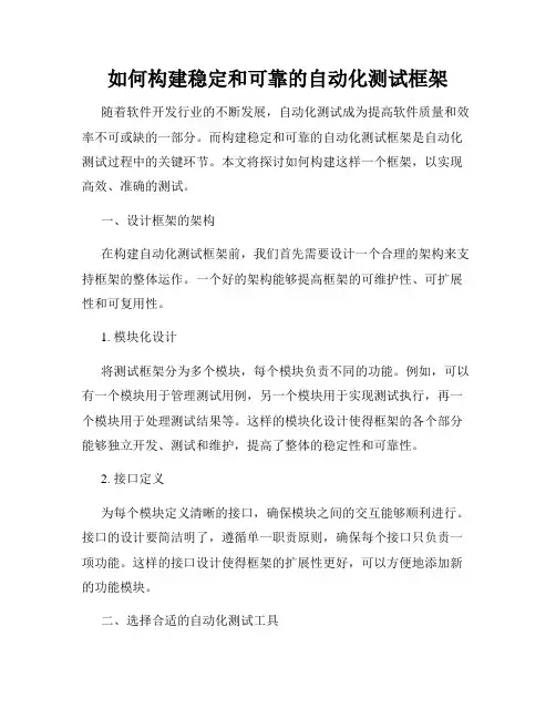 如何构建稳定和可靠的自动化测试框架