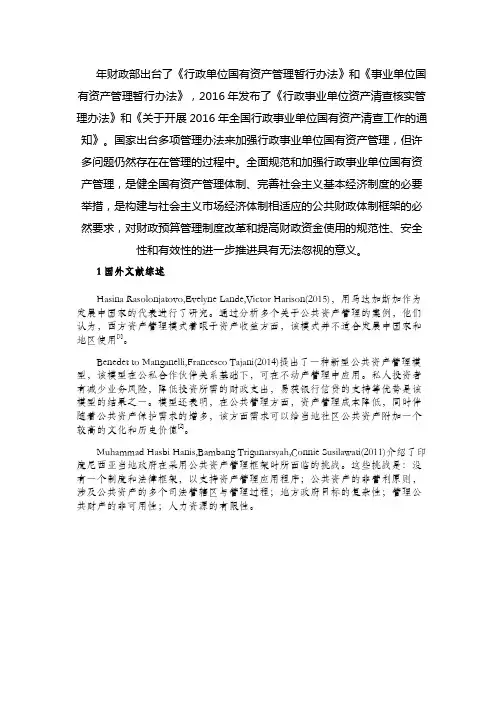 [精品论文]行政事业单位国有资产管理研究文献综述 (1)