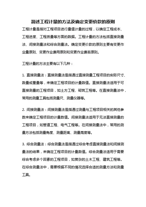 简述工程计量的方法及确定变更价款的原则