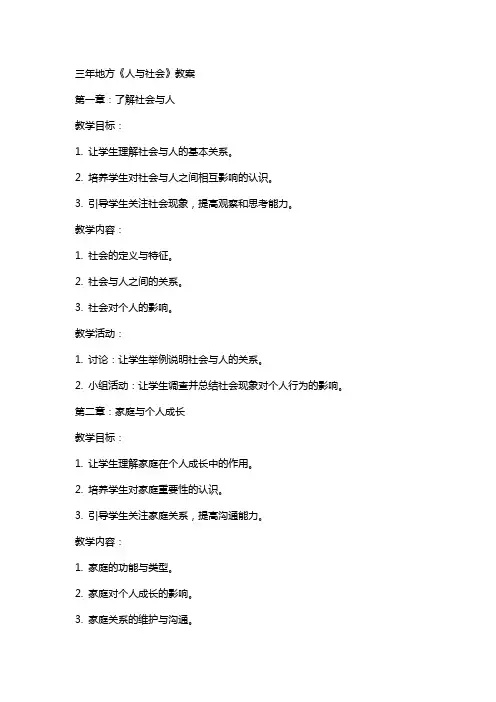 三年地方《人与社会》教案