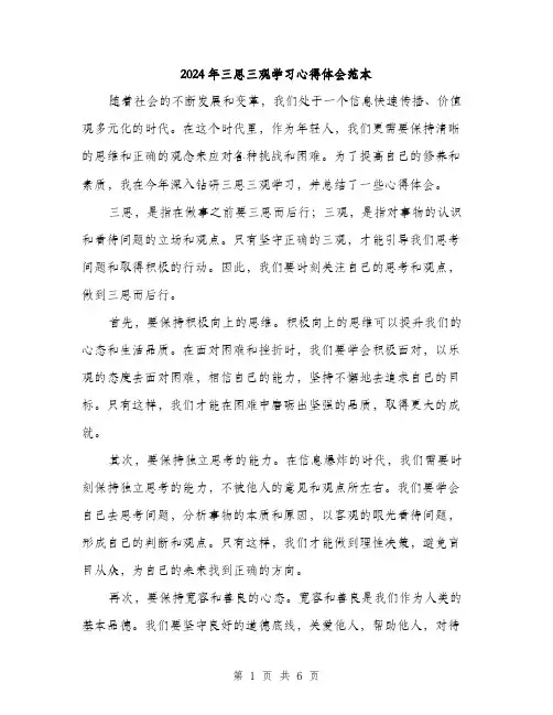 2024年三思三观学习心得体会范本(3篇)