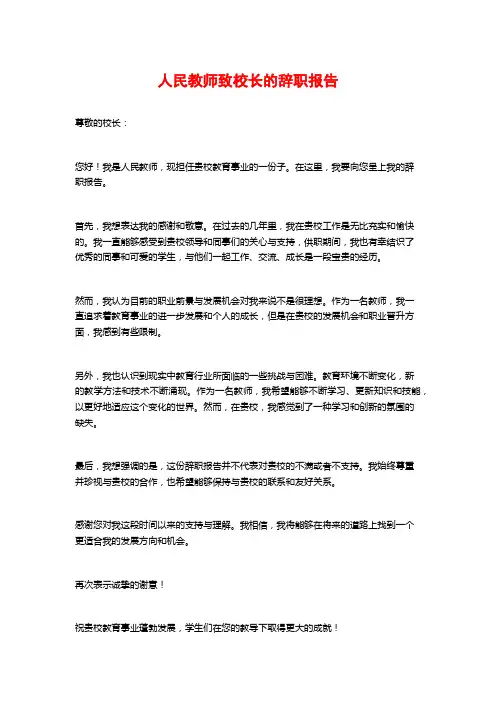 人民教师致校长的辞职报告