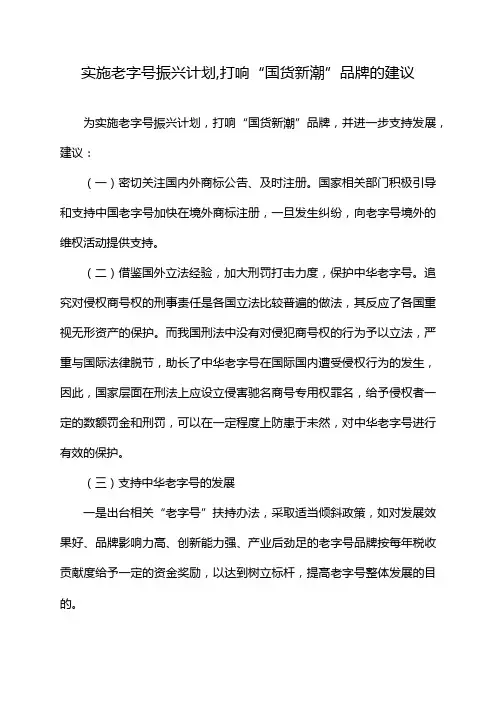 实施老字号振兴计划,打响“国货新潮”品牌的建议