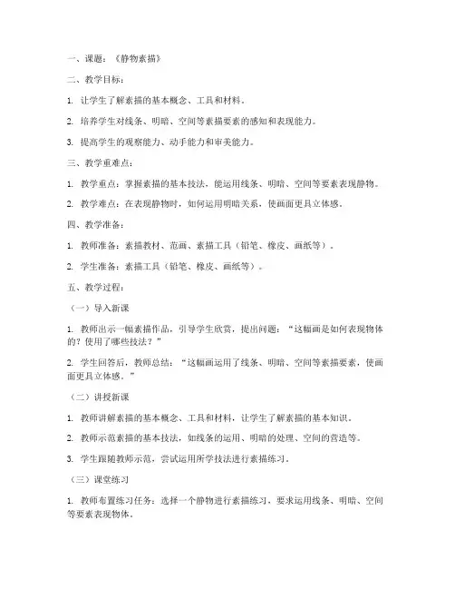 小学素描教案万能模板范文