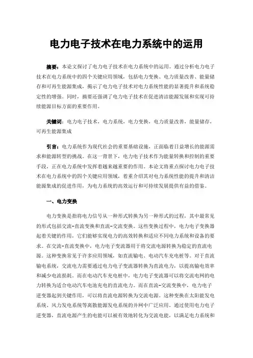 电力电子技术在电力系统中的运用