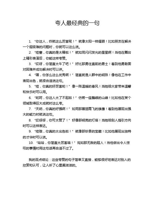 夸人最经典的一句