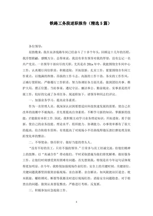 铁路工务段述职报告范文精编