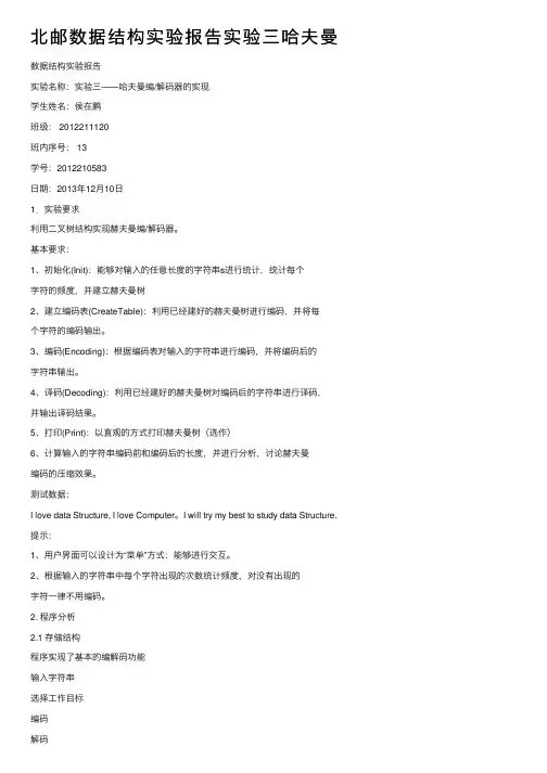 北邮数据结构实验报告实验三哈夫曼
