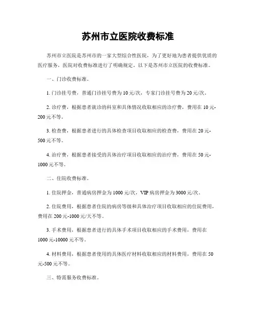 苏州市立医院收费标准