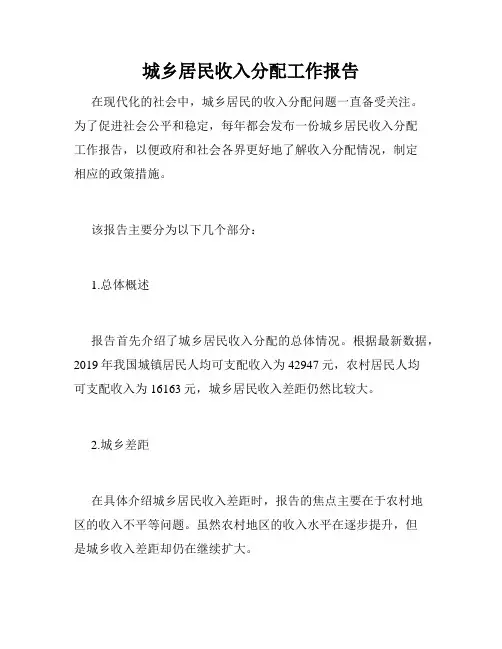 城乡居民收入分配工作报告