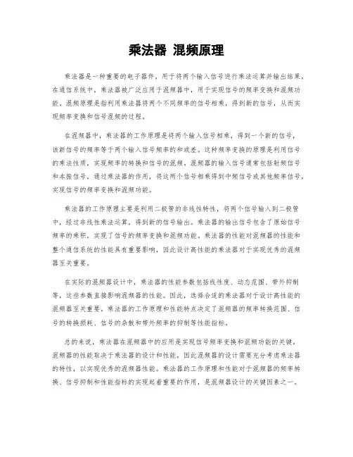 乘法器 混频原理