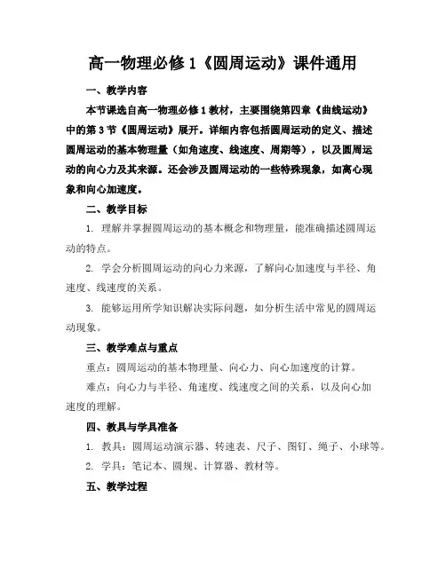 高一物理必修1《圆周运动》课件通用