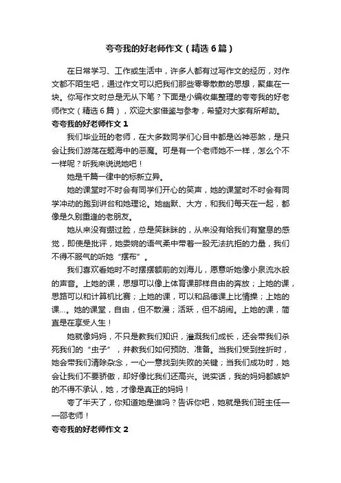 夸夸我的好老师作文（精选6篇）