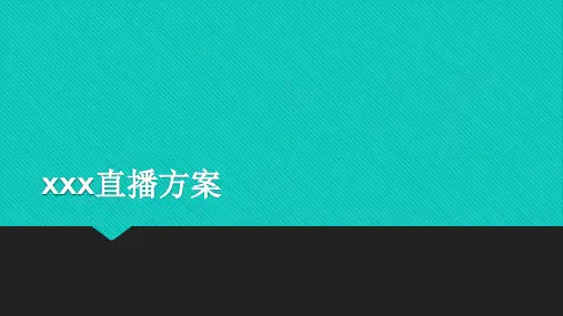 xxx直播方案