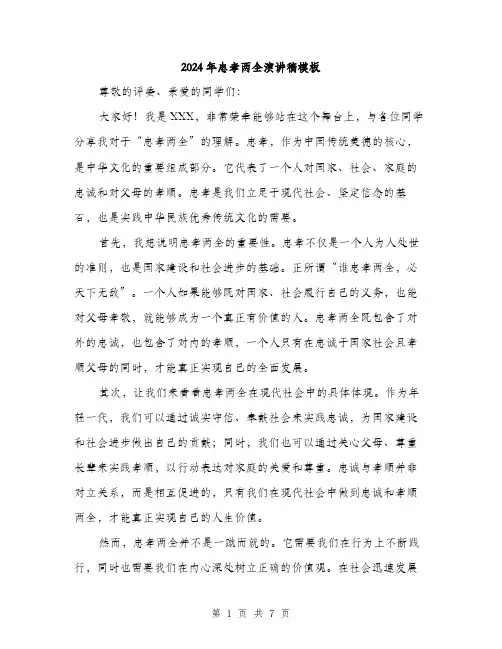 2024年忠孝两全演讲稿模板(三篇)
