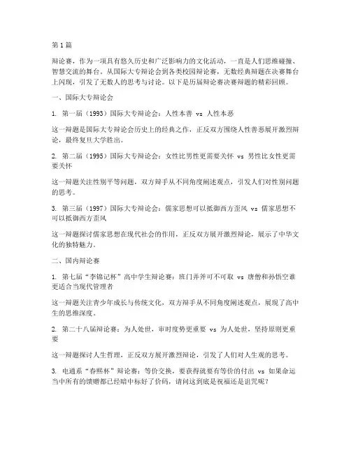 历届辩论赛决赛辩题(3篇)