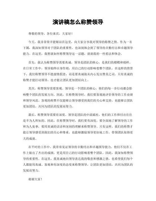 演讲稿怎么称赞领导
