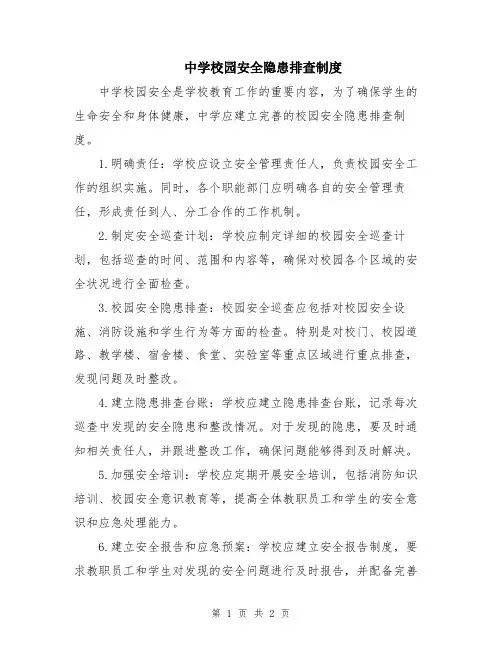 中学校园安全隐患排查制度
