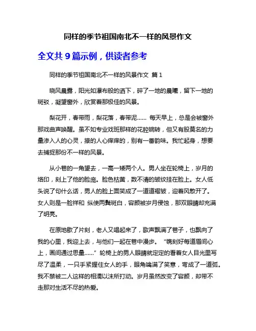 同样的季节祖国南北不一样的风景作文