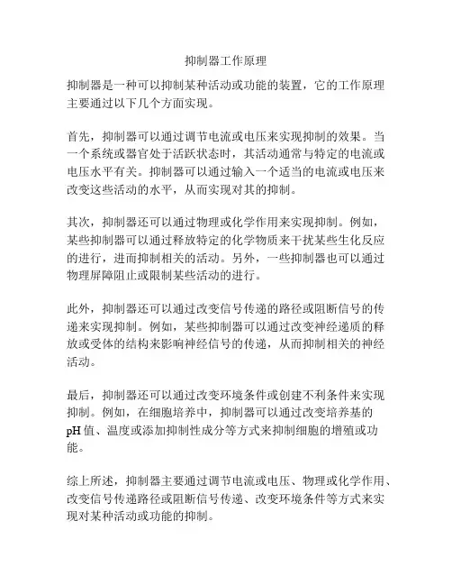 抑制器工作原理