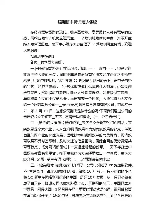培训班主持词精选集锦