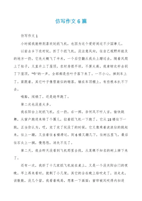 仿写作文6篇