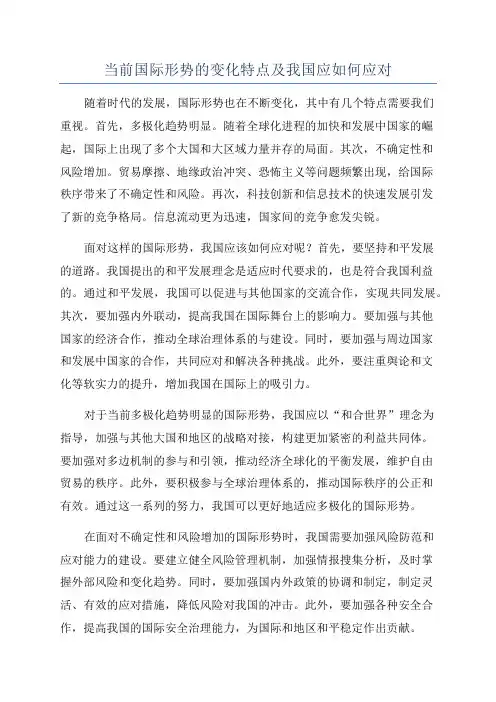 当前国际形势的变化特点及我国应如何应对