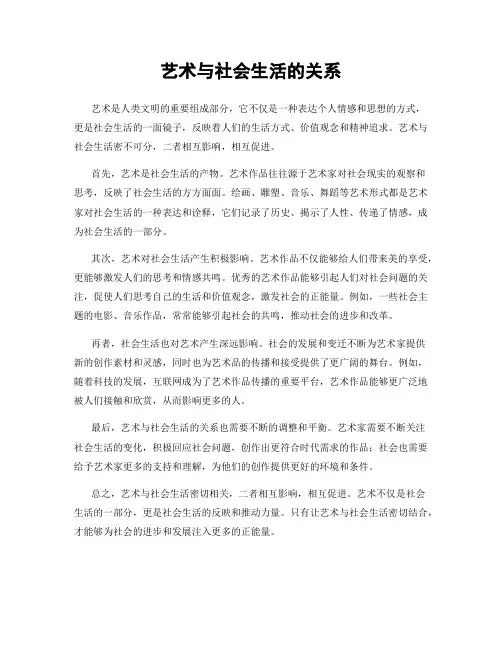 艺术与社会生活的关系