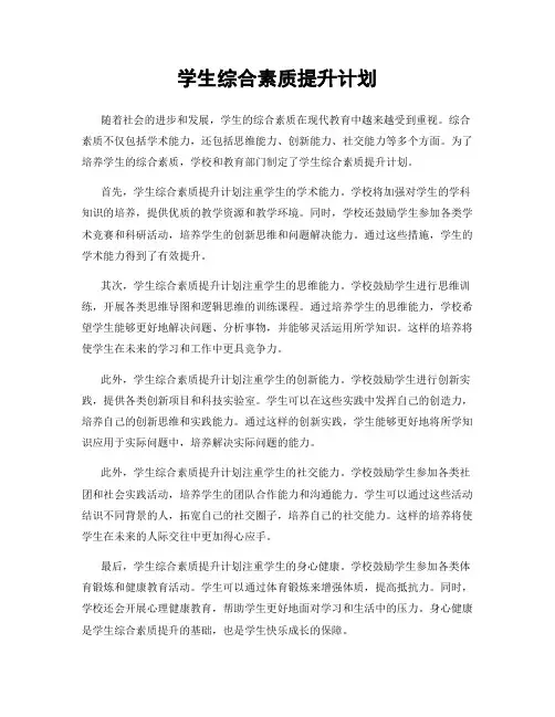 学生综合素质提升计划