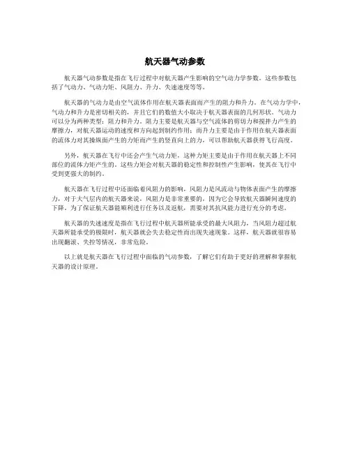 航天器气动参数