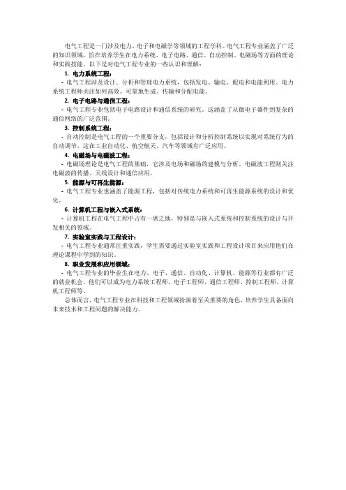 对电气工程专业的认识和理解
