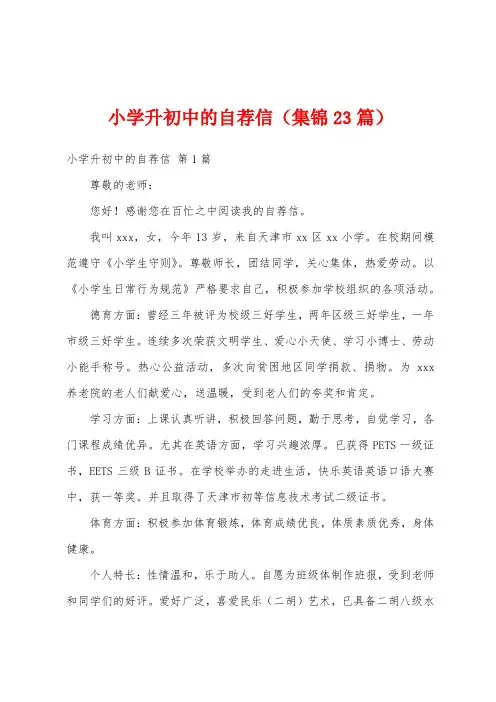 小学升初中的自荐信(集锦23篇)