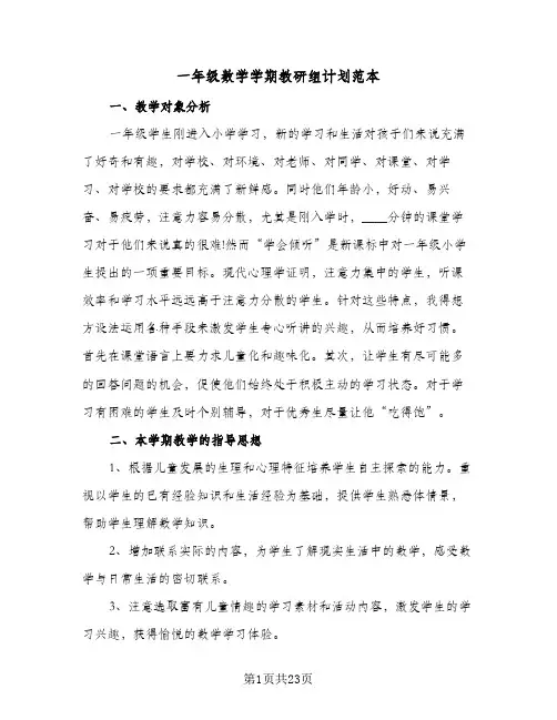 一年级数学学期教研组计划范本(5篇)