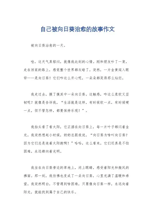 自己被向日葵治愈的故事作文