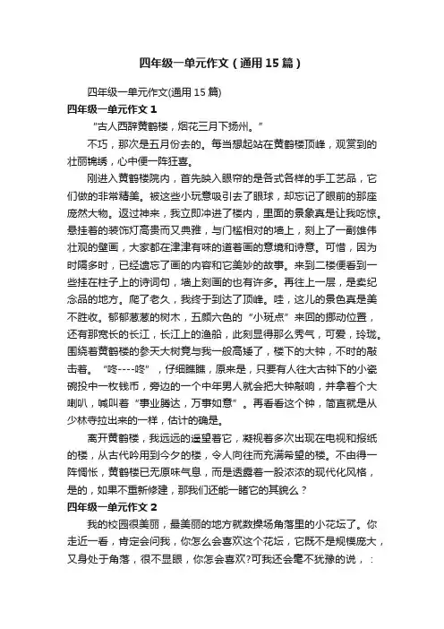 四年级一单元作文（通用15篇）