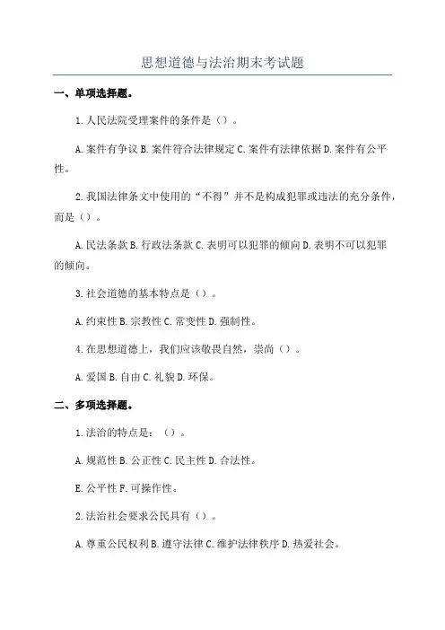 思想道德与法治期末考试题