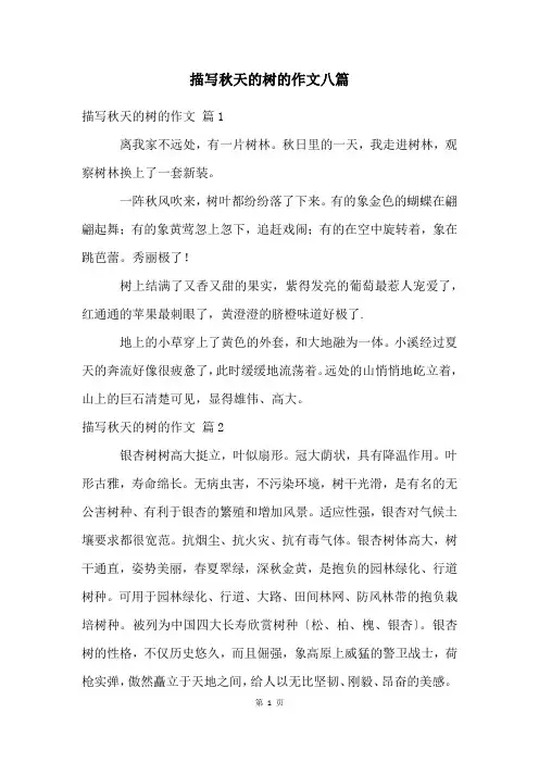 描写秋天的树的作文八篇
