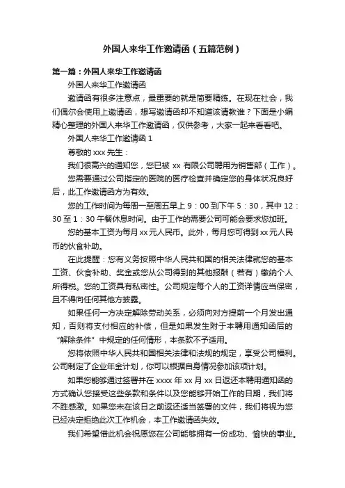 外国人来华工作邀请函（五篇范例）