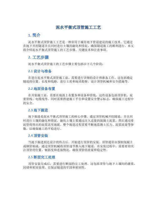 泥水平衡式顶管施工工艺