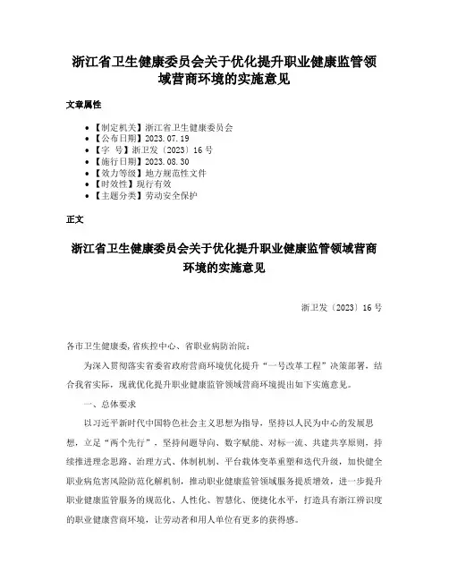 浙江省卫生健康委员会关于优化提升职业健康监管领域营商环境的实施意见