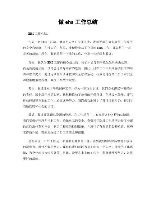 做ehs工作总结