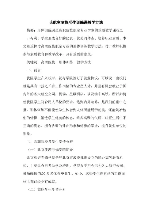 论航空院校形体训练课教学方法论文