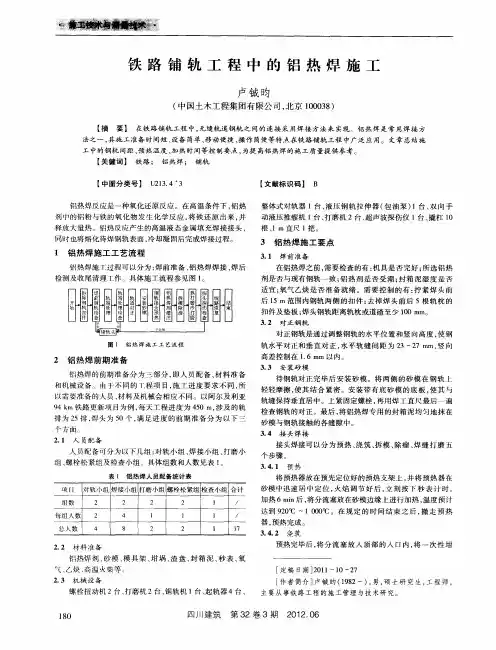 铁路铺轨工程中的铝热焊施工